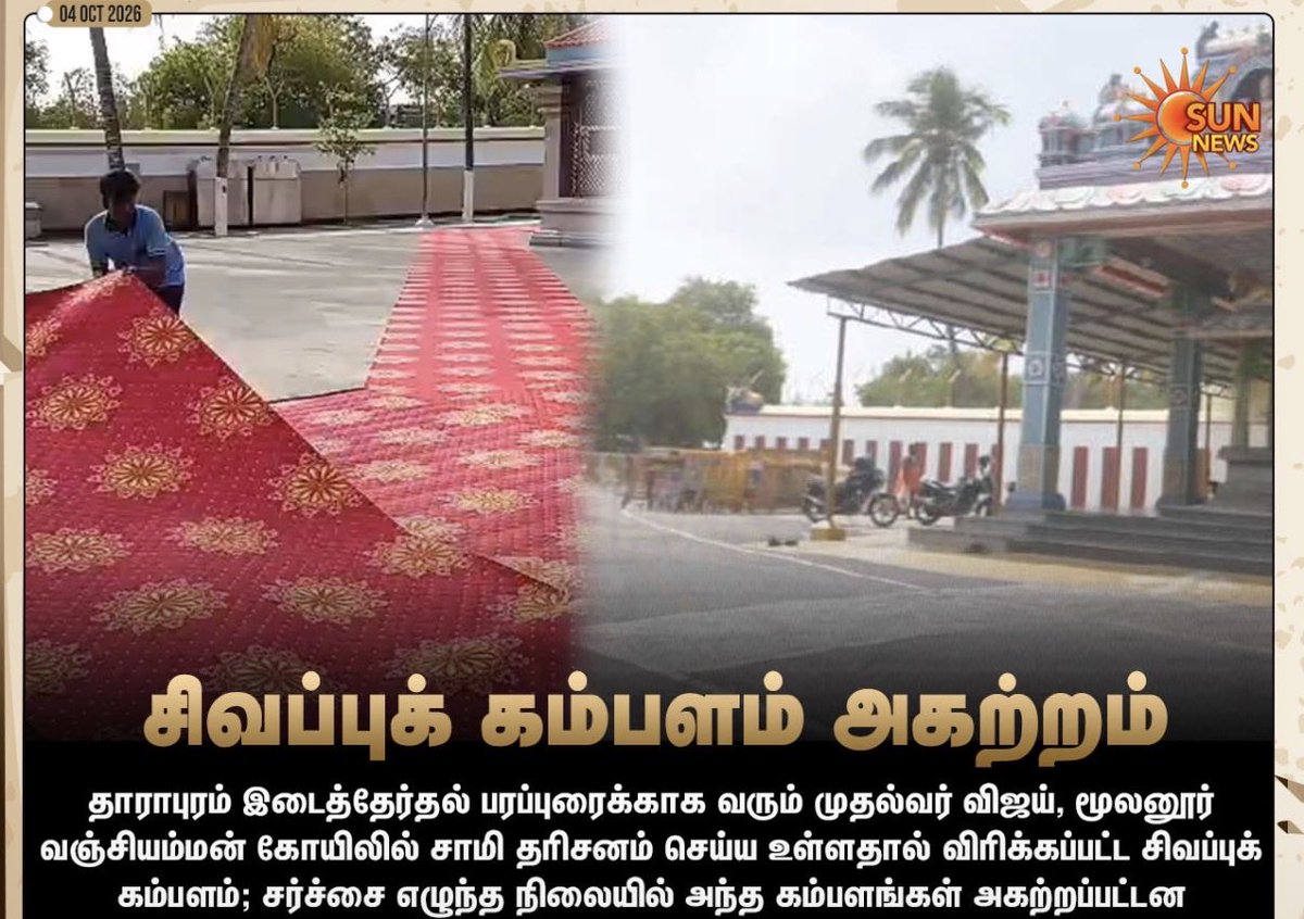 director_esakki's tweet photo. கோயிலில் திரு.ஜோசப் விஜய் பாதம் தொட்டா அவருக்கு தீட்டா?
#JUSTNOW | முதல்வர் விஜய் வருகைக்காக கோயிலில் விரிக்கப்பட்ட சிவப்புக் கம்பளங்கள்.
#SunNews | #Dharapuram | #ByElection | #TVKVijay https://t.co/wBejJ2X5p6