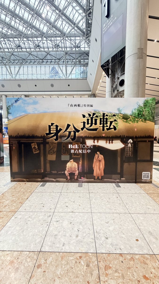 E67960278's tweet photo. 大きなパネルで凄い迫力でした🥰
身分逆転の物語続きが気になりすぎます！！！
#BeLTOON
#夜画帳 https://t.co/V8tnoNG5TG