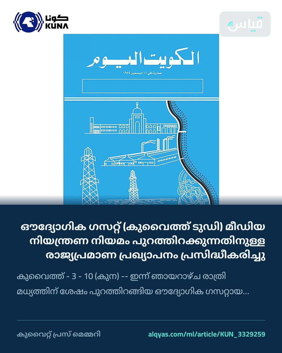 alqyascom_ml's tweet photo. ഔദ്യോഗിക ഗസറ്റ് (കുവൈത്ത് ടുഡി) മീഡിയ നിയന്ത്രണ നിയമം പുറത്തിറക്കുന്നതിനുള്ള രാജ്യപ്രമാണ പ്രഖ്യാപനം പ്രസിദ്ധീകരിച്ചു

https://t.co/Q1JMosDUd3

#കുവൈറ്റ് #പണമയയ്ക്കൽ #Kuwait https://t.co/11ZEq8bxXO
