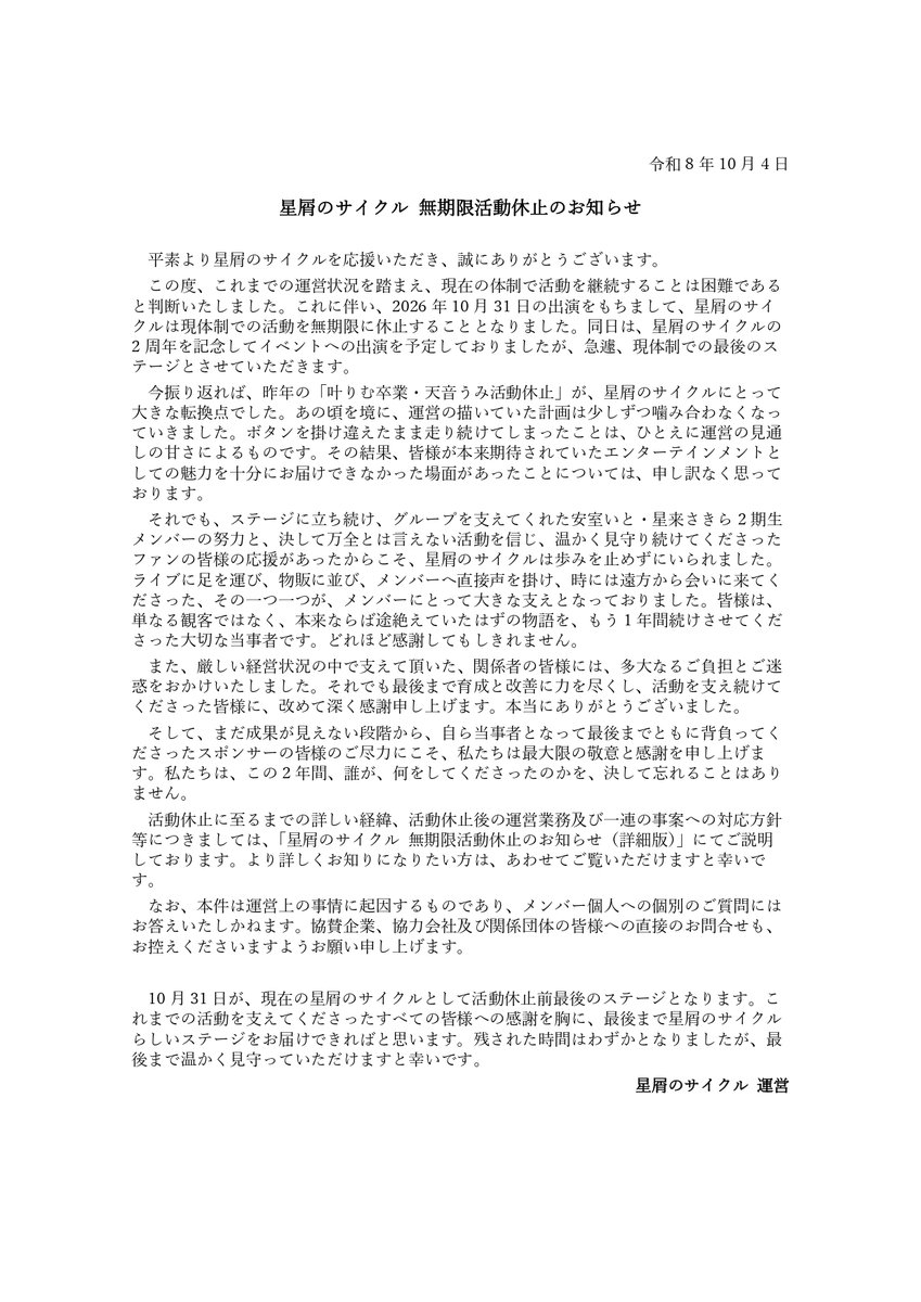 CYCLEofSTARDUST's tweet photo. 【ご報告】
星屑のサイクルは、2026年10月31日の出演をもちまして、現体制での活動を無期限に休止いたします。
最後のステージまで、どうか見届けていただけますと幸いです。
活動休止に至った経緯等の詳細は、公式サイトに掲載しております。本件についてご発言いただく際は、憶測ではなく、まずはこちらをご一読いただけますと幸いです。
https://t.co/N5TmEKEliI
また、メンバー本人、関係各社、スポンサー各社様及び過去の共演者様への直接のご連絡は、お控えいただきますようお願いいたします。