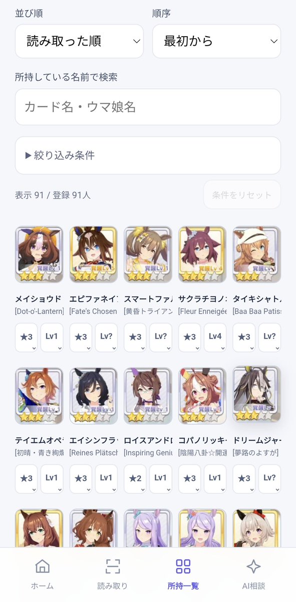 keiran_ai's tweet photo. https://t.co/Qju1Fj9vEQ
手持ちのウマ娘とサポカを自動読み取り、AIに育成相談できるツールを作りました。
スマホ、PC、どちらからも使えます。
公開時よりもイケてるUIに更新しています。
#ウマ娘 https://t.co/DYtdA8F0yX