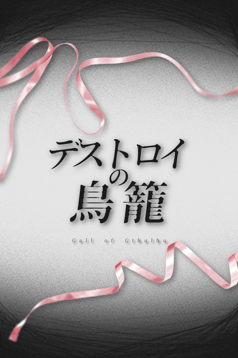 GAHAHA_szk's tweet photo. #物好きな君に刺さればいい_告知

✧クトゥルフ神話TRPG -6版
　　『デストロイの鳥籠』

🩸運命 × 破滅 × インモラル

❑隣人を匿ったり巻き込まれたりするシナリオ
❑R18、エログロナンセンス

かなり人を選ぶ、おかしくなりたい方向けのシナリオです‼️
期間内に間に合えば出します✊😣 https://t.co/xV7y7nHjSU