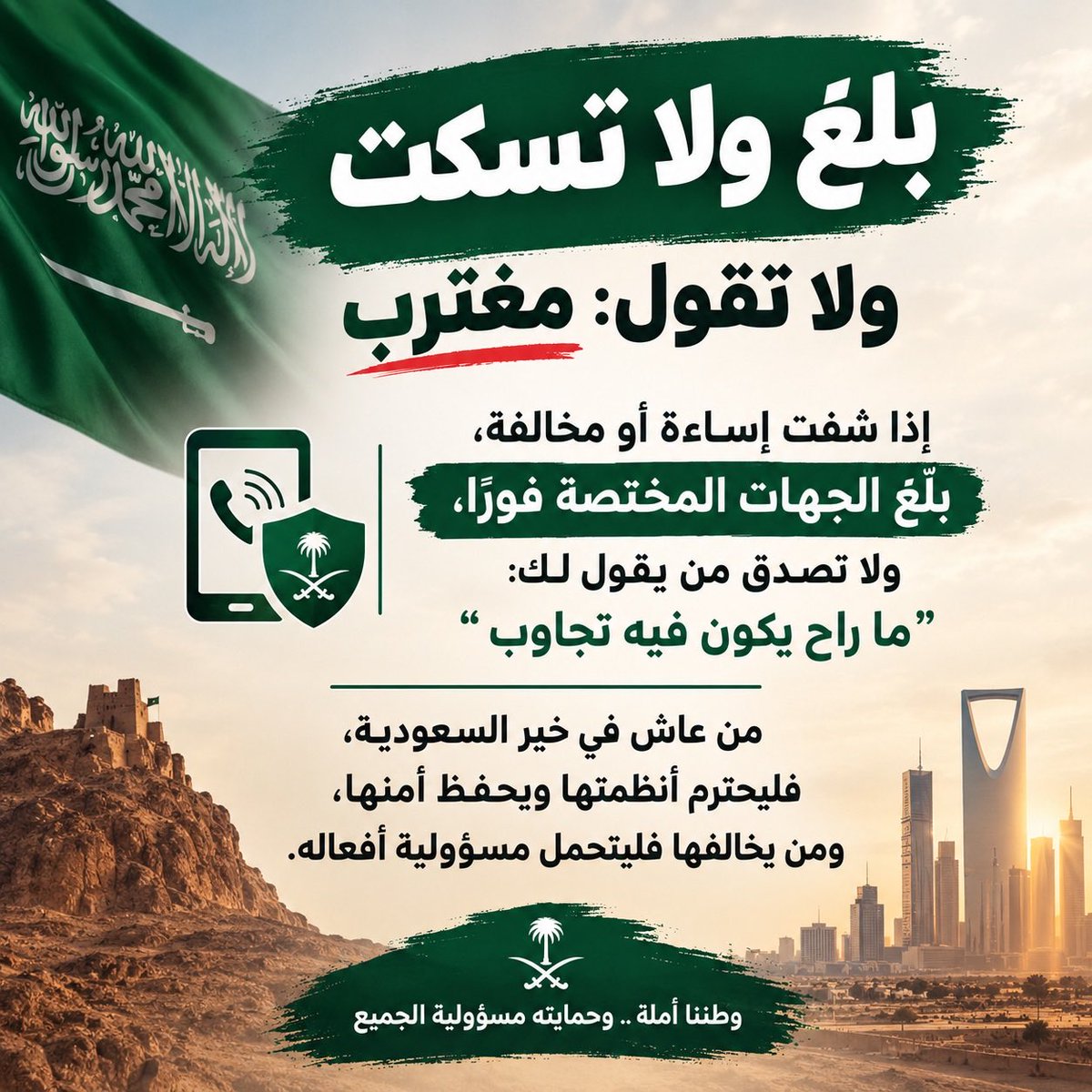 Saudi2030Woman's tweet photo. أطالب كل سعودي محب لوطنه، بعيدًا عن التطبيل، إذا شاف إساءة أو مخالفة من أي شخص داخل منطقته، يبلّغ عنه الجهات المختصة.

كلنا رجال أمن، وواجبنا نحمي وطننا من الداخل، مثل ما جنودنا البواسل يحمون حدوده من الخارج.

وطننا أمانة، وحمايته مسؤولية الجميع https://t.co/PnNrxir0Z2
