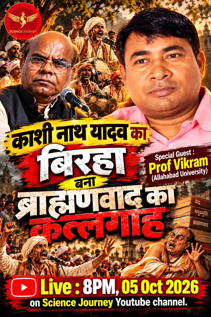 ProfvikramAU's tweet photo. काशीनाथ यादव का बिरहा बना ब्राह्मणवाद का कत्लगाह
मेरी खास बातचीत Science Journey पर।
📅 5 अक्टूबर | ⏰ रात 8 बजे
📺 YouTube पर LIVE
ज़रूर जुड़िए और साझा कीजिए।
#KashinathYadav #Vidrohi #ScienceJourney #BahujanHistory #ProfVikram https://t.co/mNgd4ZNzo7