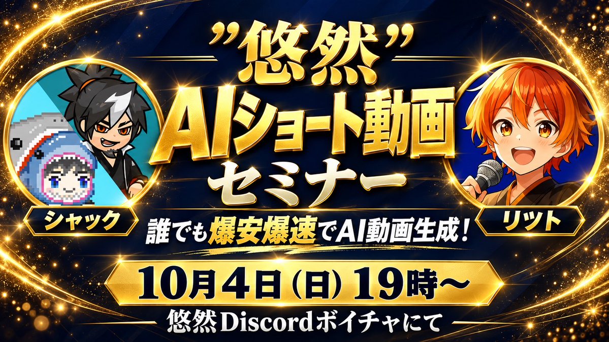 SHACK_SAME_SAME's tweet photo. 本日19時から!!
誰でも爆安爆速でAI動画生成ができるようになるセミナーを、リツトさんの”悠然”Discordコミュニティで開催させていただきます✨
「AI動画ってお金とか時間がすごくかかるんでしょ?」
「モデルが多すぎてどれを使ったらいいか分からない!」
そんな悩みを一撃(10分)で吹き飛ばすセミナーです!
AI動画生成が気になっていた方はぜひご参加ください!
😆
実際にみなさんにも動画生成をしていただくワークショップタイムもあります♪
参加方法はリツト君のBrain教材
✅【中級者お断り!】AI活用の教科書
✅Antigravityの教科書
✅第2の脳ロードマップ
の教材内にあるリンクからDiscordコミュニティ”悠然”に参加するだけです!
たくさんの方のご参加をお待ちしております✨🎤🦈