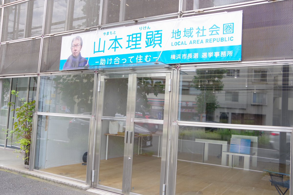 augst48tokyo's tweet photo. 山本理顕候補者の選挙事務所にお邪魔させて頂きました！お忙しい中、本当にありがとうございました！
横浜への熱い想いが素敵でした！！
10月8日(木)18時〜横浜市開港記念会館にて講演会を予定されているそうなので、興味のある方は是非ともご参加ください！私も必ず行きます！！
#横浜市長選 https://t.co/ngOtYHfiJh