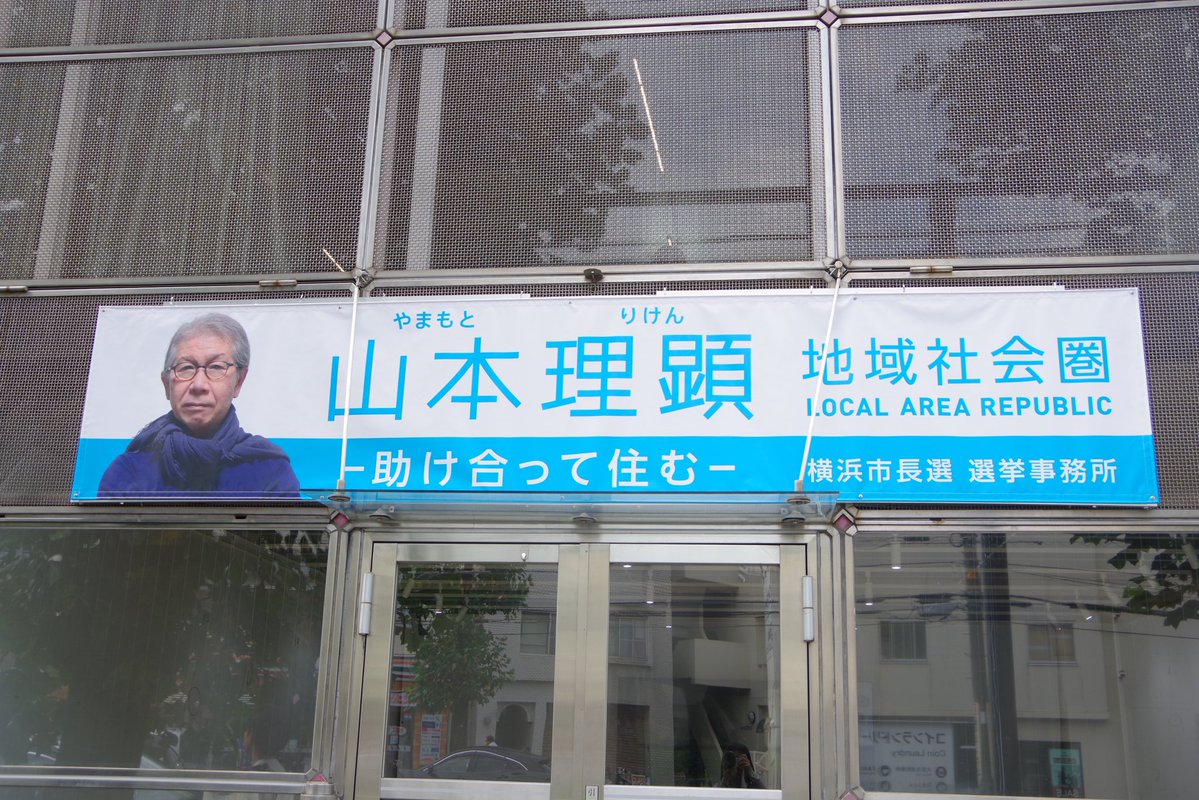 augst48tokyo's tweet photo. 山本理顕候補者の選挙事務所にお邪魔させて頂きました！お忙しい中、本当にありがとうございました！
横浜への熱い想いが素敵でした！！
10月8日(木)18時〜横浜市開港記念会館にて講演会を予定されているそうなので、興味のある方は是非ともご参加ください！私も必ず行きます！！
#横浜市長選 https://t.co/ngOtYHfiJh