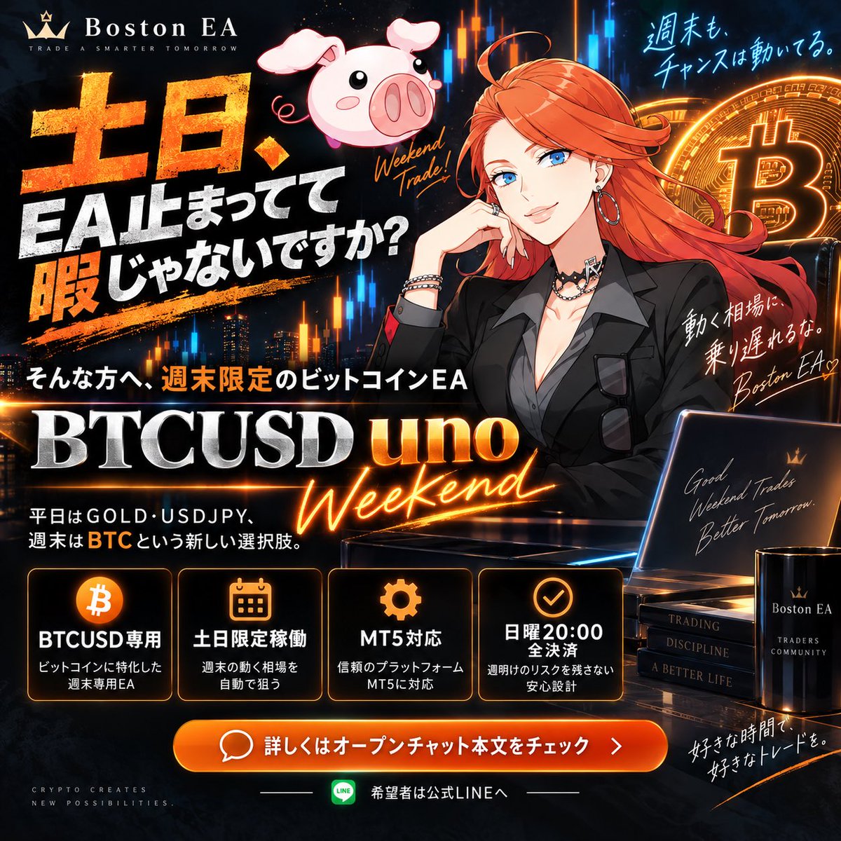 Boston_EA's tweet photo. 【土日、相場が止まって暇じゃないですか？₿🔥】

平日はGOLDやドル円EAを見てるのに、
週末になると一気にやることがなくなる。

「土日も何か動かしたい」

そんな人向けに今回リリースしたのが、
土日限定のBTCUSD専用EA
「BTCUSD uno Weekend」です。

ビットコインは週末も動く。

だから今回、
“平日はGOLD・USDJPY、週末はBTC”
という新しい選択肢を作りました🔥

✅ BTCUSD専用
✅ 土曜・日曜のみ新規エントリー
✅ MT5対応
✅ 日曜に全ポジション決済
✅ HFM対応

「週末はEA止まってて暇やな…」
と思っていた方には、かなり相性のいいEAだと思います。

詳しい仕様・実績はこちら👇
https://t.co/O37nxl6ghP

━━━━━━━━━━━━

₿ ビットコインEAをご希望の方は、公式LINEに

「ビットコインEA希望」

と送信してください🔥

▼ボストンEA公式LINE
https://t.co/pvdhb5PYvV