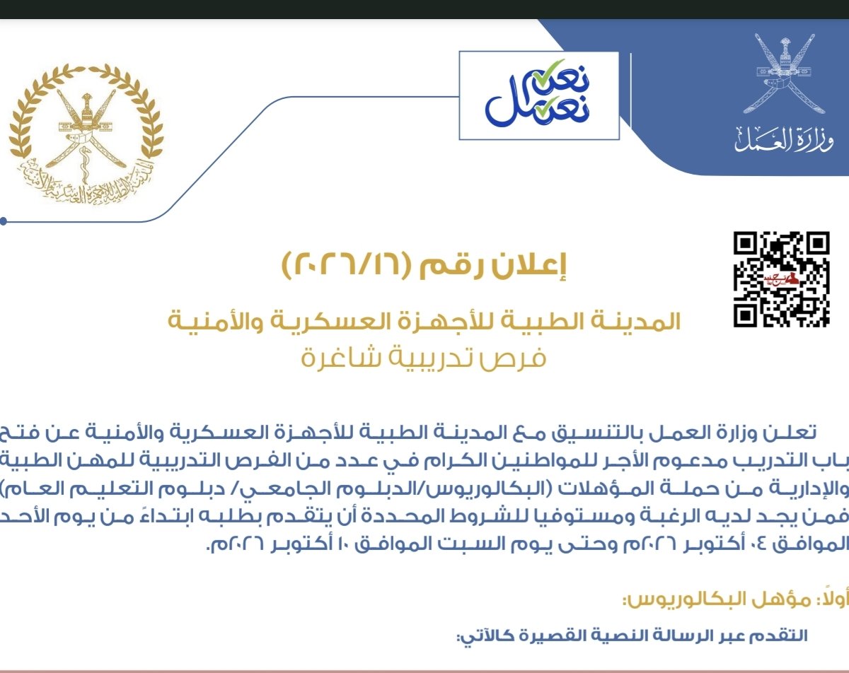 ABOUAHM70077956's tweet photo. الاخوه المسؤولين في وزاره العمل فيه عندي سؤال اتمنى قبل كل شي ان تعذروني عليه 
هل انتم تراجعوا الاعلانات التي تنزلوها  كوظائف للمواطنين 
او هل انتم تستخفوا بالعقل البشري للمواطن  اسئله تحتاج للاجابه
وتعقيبا على اعلانكم الذي نزل اليوم بالنسبه للوظائف الشاغره بالمدينه الطبيه للاجهزه العسكريه كتبتوا اعلان فرصه تدريبه للعمل بما معناه ان المتقدم من المواطنين سيتدرب قبل ان يخوض سوق العمل  وسيتعلم  فبالله عليكم شخص خريج الدبلوم العام يريد التقدم لفرصه تدريب وعمل كمضمد ليش فرضتوا عليه احضار شهاده تدريب معتمده من احد المعاهد الصحيه  تراه اعلانكم تدريب والشي الثاني اين هي المعاهد المتخصصه للتمريض عندنا هنا فالسلطنه  سابقا وحسب ما اعرف انا ويعرف غيري كان فيه معهد حكومي اسمه معهد العلوم الطبيه  وتحول الى جامعه اما بالنسبه للمعاهد الطبيه الخاصه عن نفسي ماسمعت انه فيه معهد طبي خاص لهذا لماذا كل هالتعقيد الذي تفرضوه على الباحثين عن عمل وكذلك المسرحين افتحوا ابواب الوظائف بدون اشتراطات تعجيزيه الناس اولادها فالبيوت جالسين لاشغل ولامهنه ومتطلبات الحياه صارت كثيره ومرهقه على كاهل المواطن ارحموا من فالارض يرحمكم من فالسماء
عاهل البلاد المفدى حفظه الله اعطاكم امانه الا وهي المواطن فحافظوا على المواطن  واهتموا في اجيال المستقبل