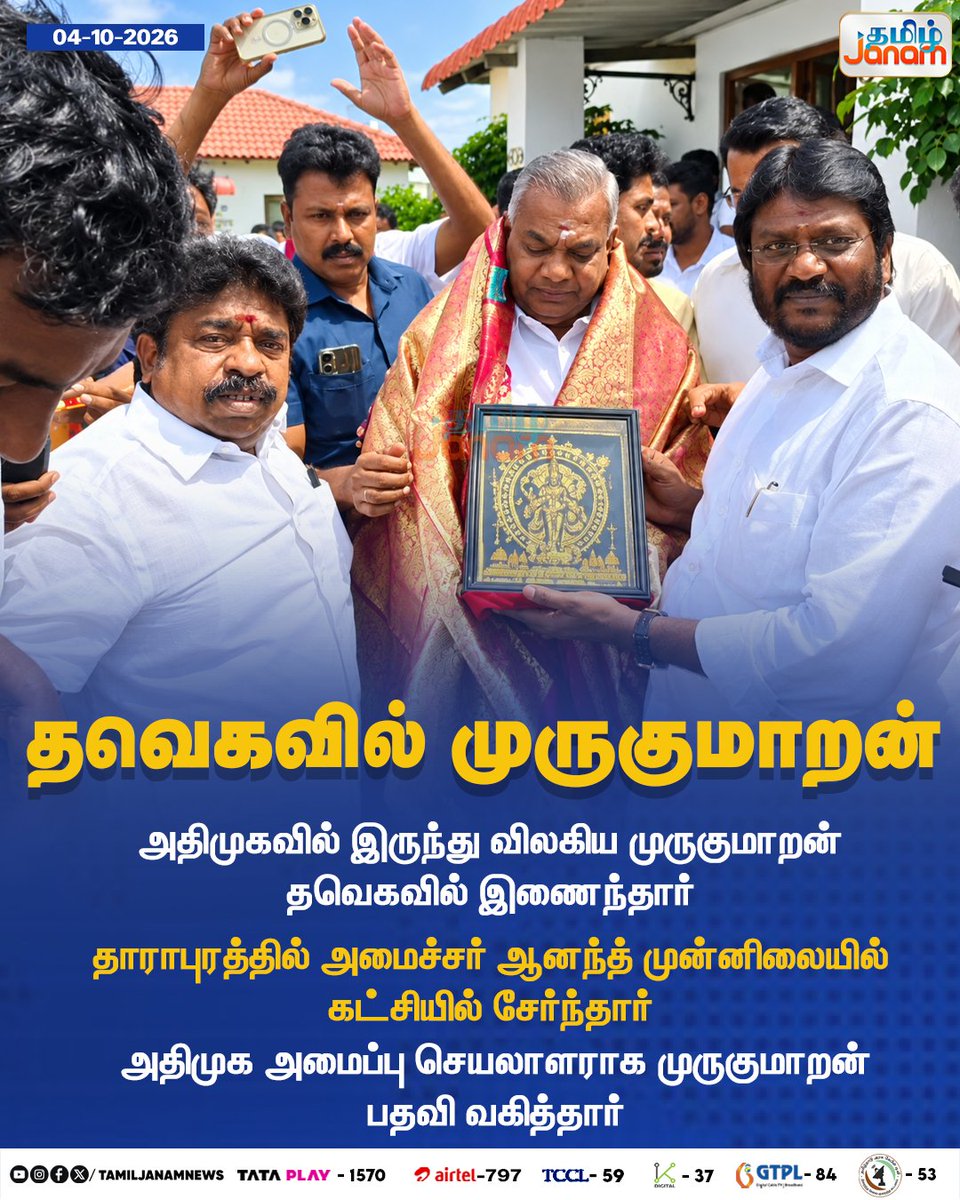 TamilJanamNews's tweet photo. தவெகவில் முருகுமாறன்...

#Murugumaran #TVK #TamilagaVettriKazhagam #AIADMK #ADMK #Anand #Dharapuram #PartyJoining #PoliticalUpdate #TamilNaduPolitics #Newsupdate #TamilJanam https://t.co/QxsCEbmetn