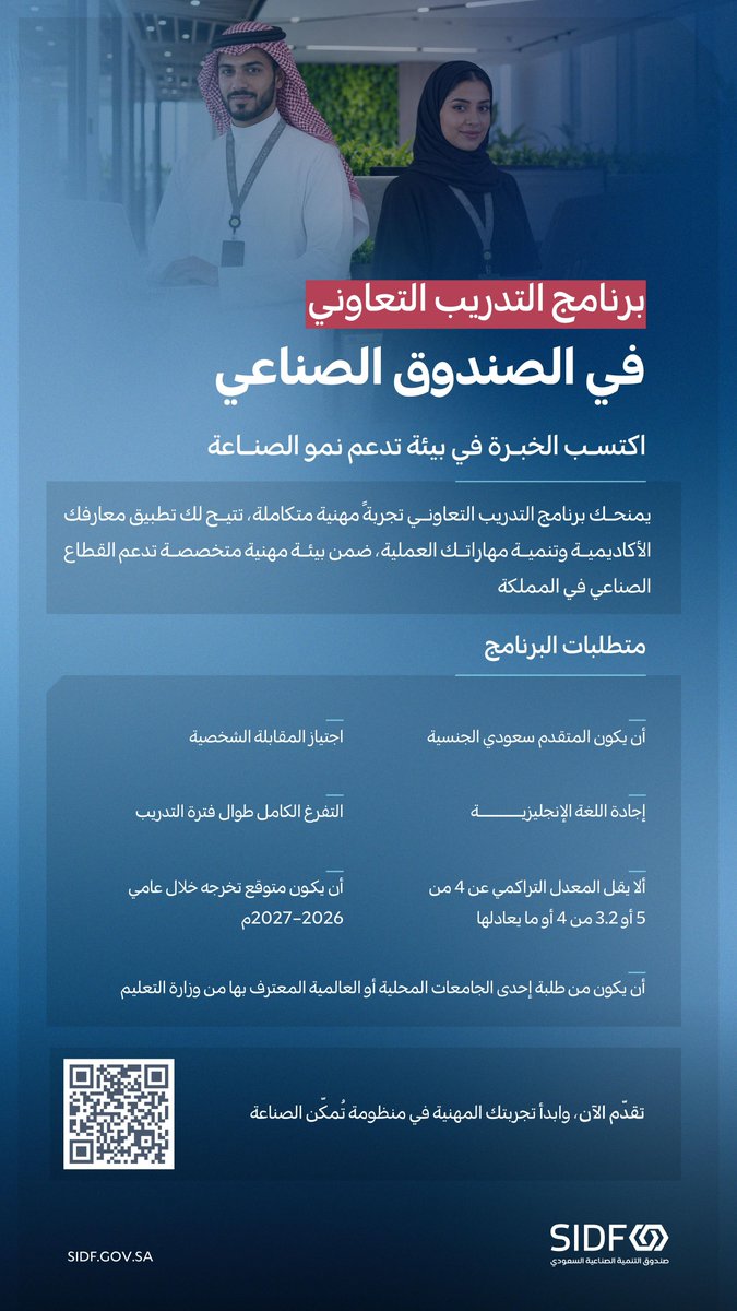 SIDFSA's tweet photo. 🎓 | خطوتك الأولى نحو تجربة مهنية تصنع الفرق

يعلن #الصندوق_الصناعي عن فتح باب التقديم في برنامج #التدريب_التعاوني، لمنح الطلبة فرصة تطبيق معارفهم الأكاديمية، وتنمية مهاراتهم العملية، واكتساب خبرة مهنية في بيئة تدعم نمو الصناعة.

تقدّم الآن: https://t.co/OOYGFZnNTF https://t.co/ZmahbyJv2K