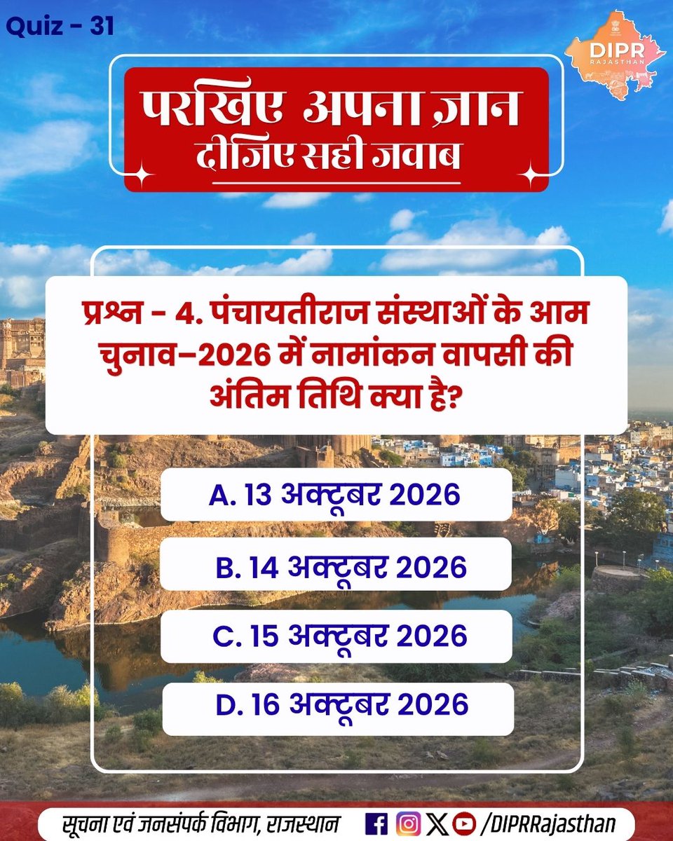 DIPRRajasthan's tweet photo. परखिए अपना ज्ञान, दीजिए सही जवाब...

कितना सही है आपका जवाब?
जानने के लिए जुड़े रहिए…

क्विज के जवाब -

प्रश्न - 1 , उत्तर -C
प्रश्न - 2 , उत्तर - A
प्रश्न - 3 , उत्तर - D
प्रश्न - 4 , उत्तर - C

राजस्थान की हर नई पहल, हर नवाचार और हर जनकल्याणकारी योजनाओं की जानकारी के लिए फॉलो करें
@DIPRRajasthan 

@BhajanlalBjp
@KumariDiya
@DrPremBairwa
@RajCMO
@RajGovOfficial 

#PanchayatiChunav #PanchayatElection #RajasthanPanchayatElection #PanchayatChunav2026 #LocalElection #GramPanchayat #RajasthanElection #DIPRRajasthan #आपणो_अग्रणी_राजस्थान