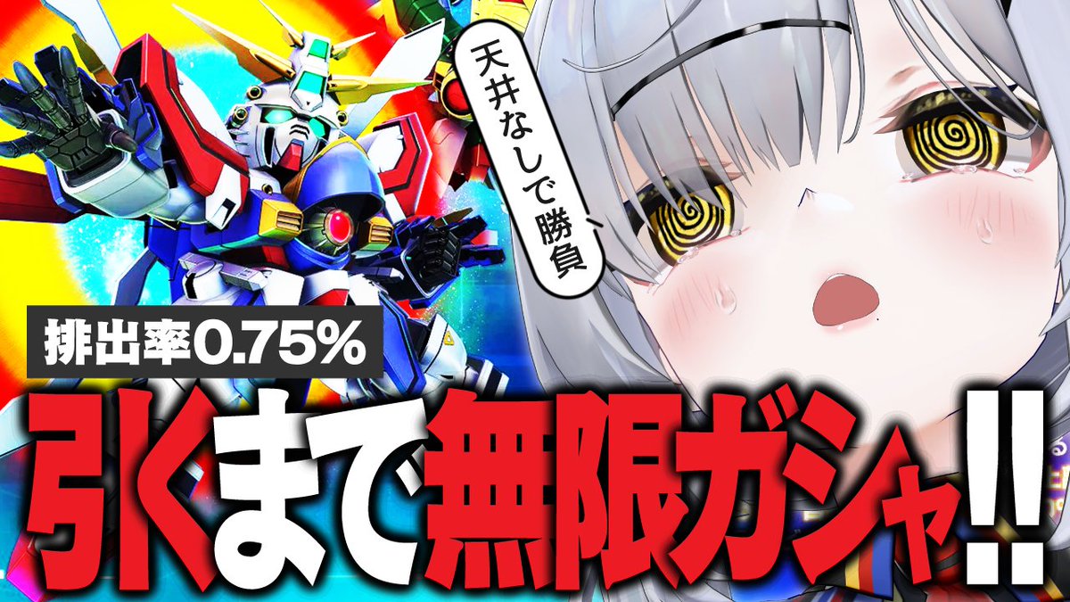 KusogePatrol's tweet photo. 🚨本日21時からYouTubeにて生放送！

復刻限定「ゴッドガンダム(EX)」引くまで無限にガシャ回します【Gジェネエターナル / ジージェネ】

昨日は無限と言いつつ諸々考慮して天井で交換してしまいまいたが、今日は天井交換なしで行くぞ…！

本当の”無限”ってやつを見せてやりますよ…

配信リンクはリプ欄へ▼