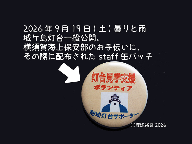 morimodou's tweet photo. 先月、城ケ島灯台一般公開に横須賀海上保安部のお手伝いに...レンズを間近に、やはり良い❗️
プレートが「初点:明治3年8月13日」って旧暦で記されていて、西暦だと「1870年9月8日」になるわけで、ネチネチとSNSに何度も記してる気が、ご容赦デス💦明治5年まで(日本では) 旧暦を使っていました。 https://t.co/NgJmSxJGpc
