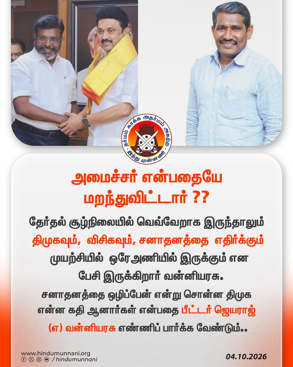 hindumunnani_tn's tweet photo. அமைச்சர் என்பதையே  மறந்து பேசுகிறார் பீட்டர் ஜெயராஜ் (எ) வன்னியரசு!

தேர்தல் சூழ்நிலையில் வெவ்வேறாக இருந்தாலும் திமுகவும், விசிகவும், சனாதனத்தை எதிர்க்கும் முயற்சியில் ஒரே அணியில் இருக்கும் என பேசி இருக்கிறார் வன்னியரசு.

சனாதனத்தை பின்பற்றும் இந்துக்கள் ஓட்டு போட்டு தான், இன்று வன்னியரசு அமைச்சராக இருக்கிறார்.

ஒரு கட்சியின் பொறுப்பாளராக உங்கள் கொள்கையை சொல்ல உரிமை இருக்கிறது. அமைச்சராக இருந்து இது போன்று பேசுவது இறையாண்மைக்கு எதிரான செயலாகும்.

சனாதனத்தை ஒழிப்பேன் என்று சொன்ன திமுக என்ன கதி ஆனார்கள் என்பதை பீட்டர் ஜெயராஜ் (எ) வன்னியரசு எண்ணிப் பார்க்க வேண்டும்..

@VanniArasu_VCK 

#VanniArasu #VCK #DMK #SanatanaDharma #HinduMunnani