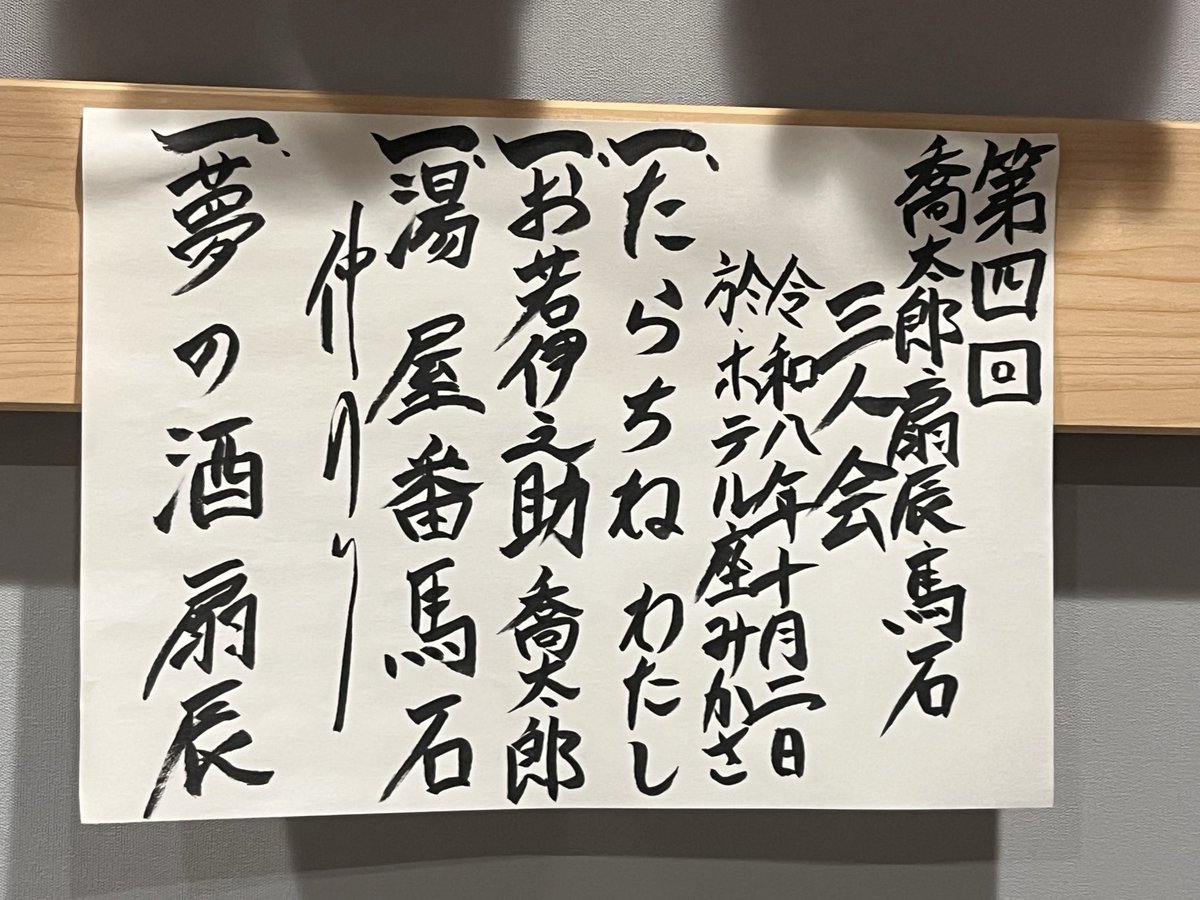 No_NE1365's tweet photo. 2026/10/02（金）
大吉原落語まつり@ホテル座みかさ
喬太郎・扇辰・馬石三人会

駅からの道がちょっとドキドキする会場😆
ぎゅっとした会場でぜいたくな三席✨
場所柄色っぽい笑？まくらと土地柄のお若伊之助…調子よいカシラがお噺の中でええ味だしてる。 https://t.co/9yKooogirM