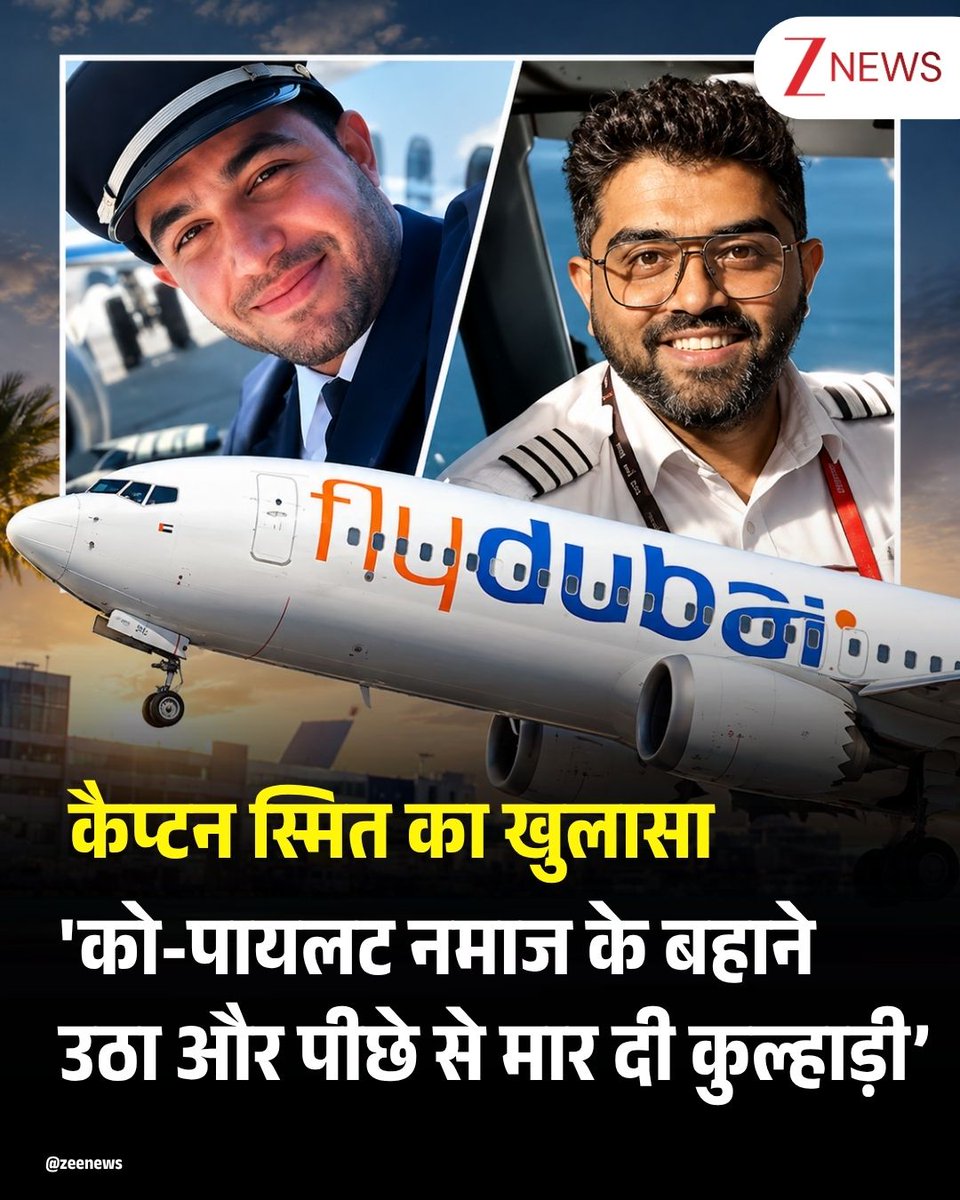 ZeeNews's tweet photo. Video कॉल पर नेतन्याहू ने कैप्टन स्मित से पूछा कि फ्लाइट में आखिर हुआ क्या था। स्मित ने बताया कि हमले से पहले को-पायलट ने नमाज करने की बात कही। इसके कुछ मिनट बाद उसने अचानक उन पर हमला कर दिया।
कैप्टन स्मित ने बताया वो पल: वह एक नॉर्मल फ्लाइट थी। को-पायलट ने कहा कि वह नमाज करना चाहता है। बहुत से लोकल लोग ऐसा करते हैं। इसलिए मुझे यह अजीब नहीं लगा। वह मेरे पीछे बैठकर नमाज करने लगा। मैं सामने देख रहा था। करीब 4-5 मिनट बाद अचानक मेरे सिर के पीछे जोरदार वार हुआ। पहले मुझे लगा कि विमान को कोई गंभीर नुकसान हुआ है और कुछ गड़बड़ हो गई है। लेकिन इसके बाद एक के बाद एक वार होते रहे। तब मुझे समझ आया कि विमान को नहीं, बल्कि कॉकपिट में मेरे साथ मौजूद को-पायसट ने मुझ पर हमला किया है।
मैंने उसे रोकने की कोशिश की, लेकिन मैं कुछ देख नहीं पा रहा था। सब कुछ धुंधला दिखाई दे रहा था। मुझे महसूस हुआ कि विमान तेजी से नीचे जा रहा है। मुझे ठीक से याद नहीं लेकिन मैंने एक बार दरवाजा खोलने की कोशिश की थी। उसने उसे बंद कर दिया। मैं कॉकपिट के फर्श पर पड़ा था और मुझे विमान के नीचे जाने और धक्के जैसी आवाजें सुनाई दे रही थीं। लोग चिल्ला रहे थे।
#CaptainSmitMachchhar #Netanyahu #Israel #Pilot | #ZeeNews