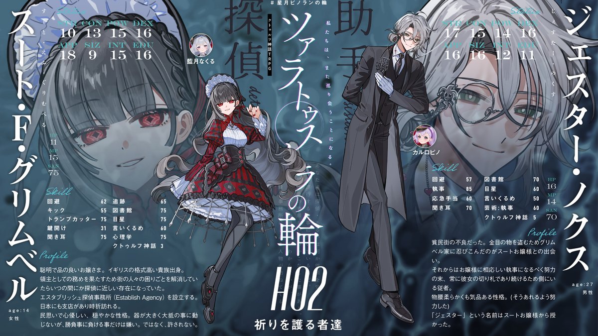 hiyoooooorin's tweet photo. 【#星月ピノランの輪 探索者紹介】

HO1:声を追う者達
 〈探偵〉胡桃いなり / PL:ラングドシャ
 〈助手〉月神 一寅 / PL:星見まどか
HO2:祈りを護る者達
 〈探偵〉スート・F・グリムベル / PL:藍月なくる
 〈助手〉ジェスター・ノクス / PL:カルロピノ

DAY1 5日 20時より🔻
https://t.co/TZfy0uVC1I https://t.co/lxnS0ouAZg