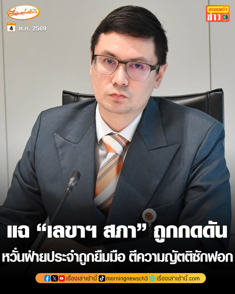 MorningNewsTV3's tweet photo. “โรม” แฉได้รับสัญญาณ “เลขาฯ สภา” ถูกกดดัน หวั่นฝ่ายประจำถูกยืมมือเล่นการเมือง ตีความญัตติซักฟอกส่งผลร้ายต่อฝ่ายค้าน ลั่นปีศาจอยู่ในรายละเอียด เผยอีกไม่ช้าจะรู้ความคืบหน้าอย่างเป็นทางการ

อ่านข่าว : https://t.co/7e9Xx9RiIL

#เรื่องเล่าเช้านี้ #ครอบครัวข่าว3 #ข่าวการเมือง https://t.co/kmBOmQclAM
