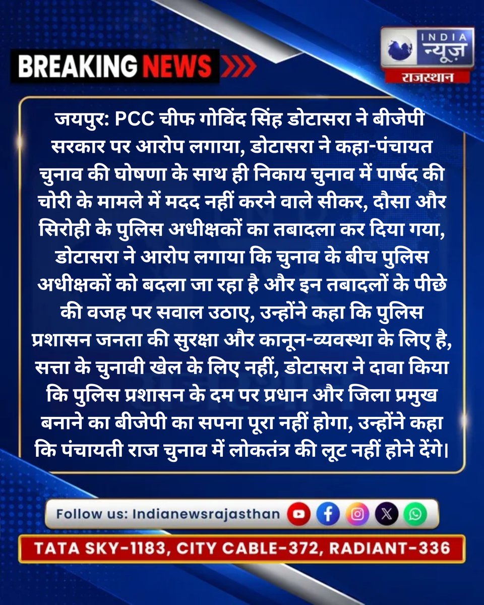 raj_indianews's tweet photo. SP तबादलों पर डोटासरा का सरकार पर निशाना
@GovindDotasra @INCRajasthan @BJP4Rajasthan @PoliceRajasthan
#GovindDotasra #RajasthanPolitics #RajasthanNews #PanchayatElection #PanchayatChunav #IPSTransfer #SPTransfer #Sikar #Dausa #Sirohi https://t.co/OJkTjR8LZ3