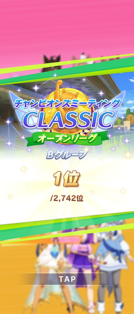 10PuraGame's tweet photo. #ウマ娘 #チャンミ
今回チャンミボロボロだったけど最終的にオープンリーグBグループ1位になりました！
人気も三人とも最低値だったので勝てないと思ってましたが逃げ切ってくれました！
ありがとうカツラギエース🥰 https://t.co/8Jle9Kmz99