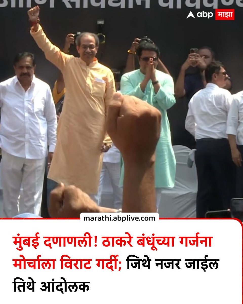 abpmajhatv's tweet photo. मुंबई दणाणली! ठाकरे बंधूंच्या गर्जना मोर्चाला विराट गर्दी; जिथे नजर जाईल तिथे आंदोलक

#Mumbai #UddhavThackeray #RajThackeray #GyaneshKumar #Maharashtra

(Mumbai, Uddhav Thackeray, Raj Thackeray, Gyanesh Kumar, Maharashtra) https://t.co/SHpA5sv7Nz