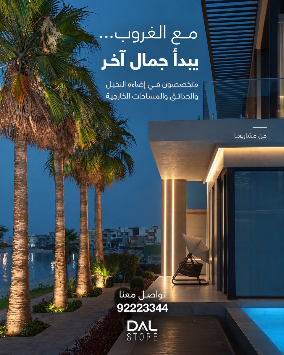 Dalstorekw's tweet photo. غروب أجمل مع إضاءة أجمل 🌴✨
إضاءة النخيل والحدائق من DAL STORE
📞 92223344

#DALSTORE #إضاءة_خارجية #إضاءة_النخيل https://t.co/cXvsGlcImO