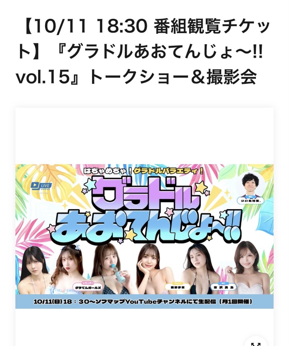 sofmap_ams_idol's tweet photo. 【今週末10/11（日）イベント】

11時30分 葉月すみれさん
https://t.co/b2EoFli0vn

13時 水沢あおさん
https://t.co/oS6078RBfU

15時 木村絵里子さん
https://t.co/cpuHmJ4zmZ

18時30分 グラてん
https://t.co/awpohLFio3

当日は店頭で対象商品購入でも参加できますが
事前予約がおすすめです📣 https://t.co/x9jJ0B75Bb