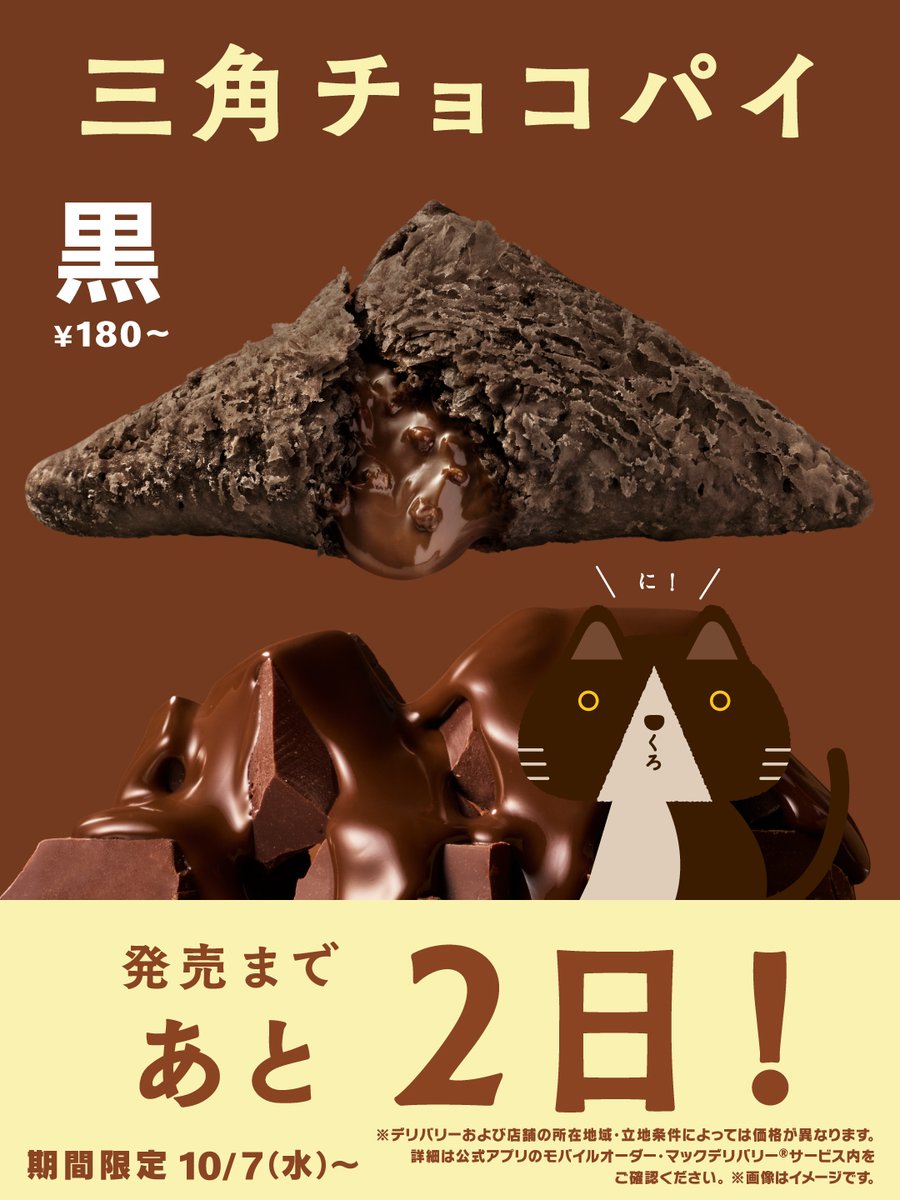 McDonaldsJapan's tweet photo. 三角チョコパイ発売まで、
あと2日！ https://t.co/PhsJYLvxlC