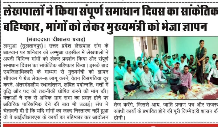 lekhpalsultanpu's tweet photo. कल सुल्तानपुर में उठी लेखपालों की आवाज़ आज समाचार पत्रों की सुर्खियों में है। 📰

यह सिर्फ खबर नहीं, लेखपालों के संघर्ष और उनकी जायज़ मांगों की आवाज़ है।

सुल्तानपुर बोलेगा — अधिकार लेकर रहेगा! ✊

#लेखपाल_की_मांग https://t.co/hh3Y5T3uRi