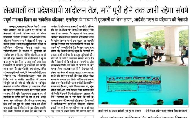 lekhpalsultanpu's tweet photo. कल सुल्तानपुर में उठी लेखपालों की आवाज़ आज समाचार पत्रों की सुर्खियों में है। 📰

यह सिर्फ खबर नहीं, लेखपालों के संघर्ष और उनकी जायज़ मांगों की आवाज़ है।

सुल्तानपुर बोलेगा — अधिकार लेकर रहेगा! ✊

#लेखपाल_की_मांग https://t.co/hh3Y5T3uRi