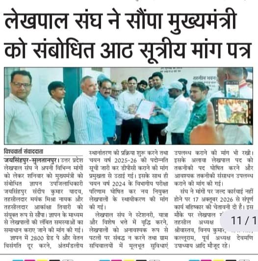 lekhpalsultanpu's tweet photo. कल सुल्तानपुर में उठी लेखपालों की आवाज़ आज समाचार पत्रों की सुर्खियों में है। 📰

यह सिर्फ खबर नहीं, लेखपालों के संघर्ष और उनकी जायज़ मांगों की आवाज़ है।

सुल्तानपुर बोलेगा — अधिकार लेकर रहेगा! ✊

#लेखपाल_की_मांग https://t.co/hh3Y5T3uRi