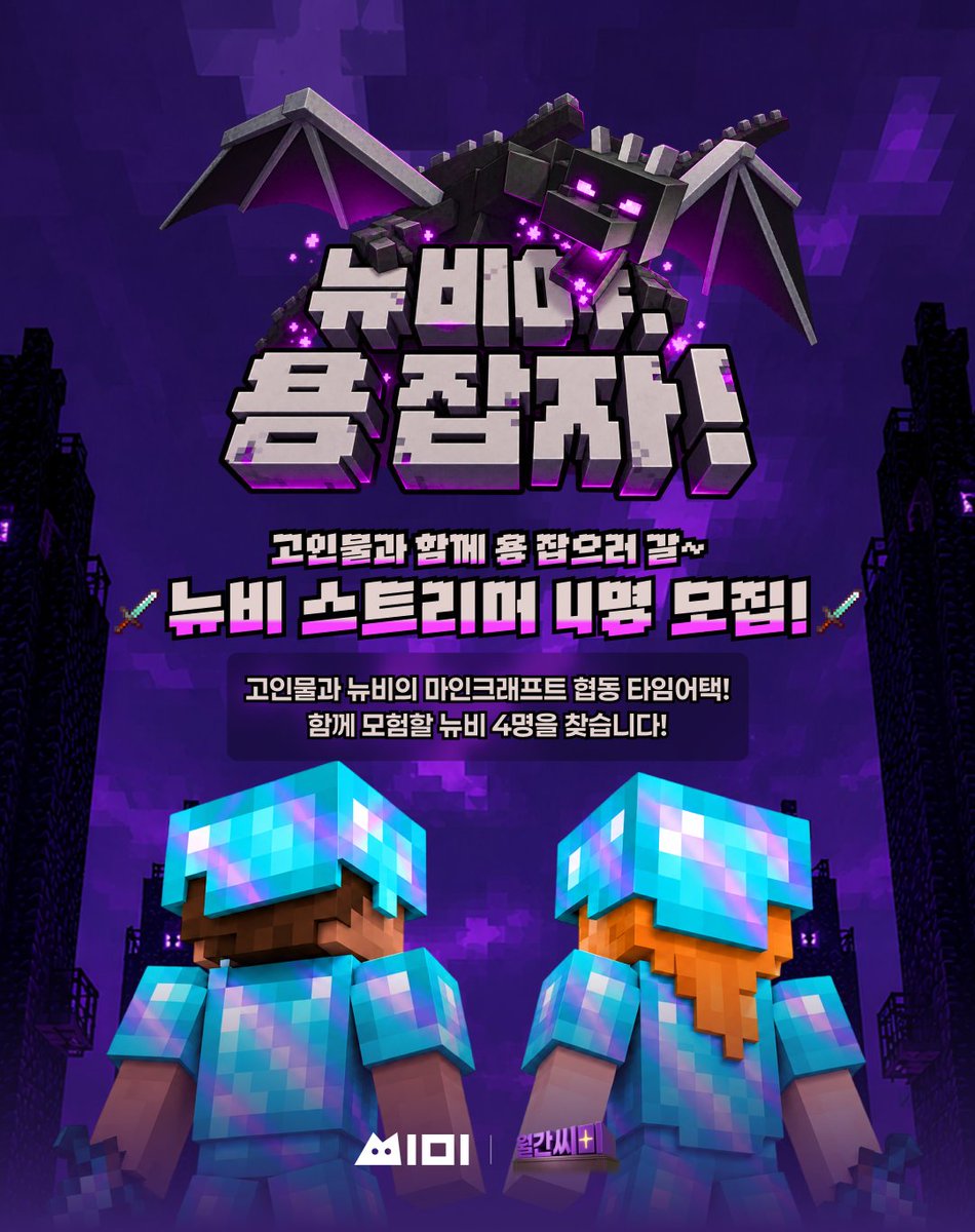 LUYA_Y's tweet photo. 「뉴비야 용잡자!」 뉴비 스트리머 모집🐉

고인물과 한 팀으로 용 잡으러 가실 
마인크래프트 뉴비 방송인 4분을 모집합니다!
마인크래프트를 처음 해보시는 분도 신청 가능!

대회 | 10/18(일) 오후 8시 
신청 | 10/11까지

참가 조건과 신청 링크는 아래 공지에서 확인해주세요!
🔗https://t.co/1R1CdRYjOd  

많은 관심 부탁드립니다!!