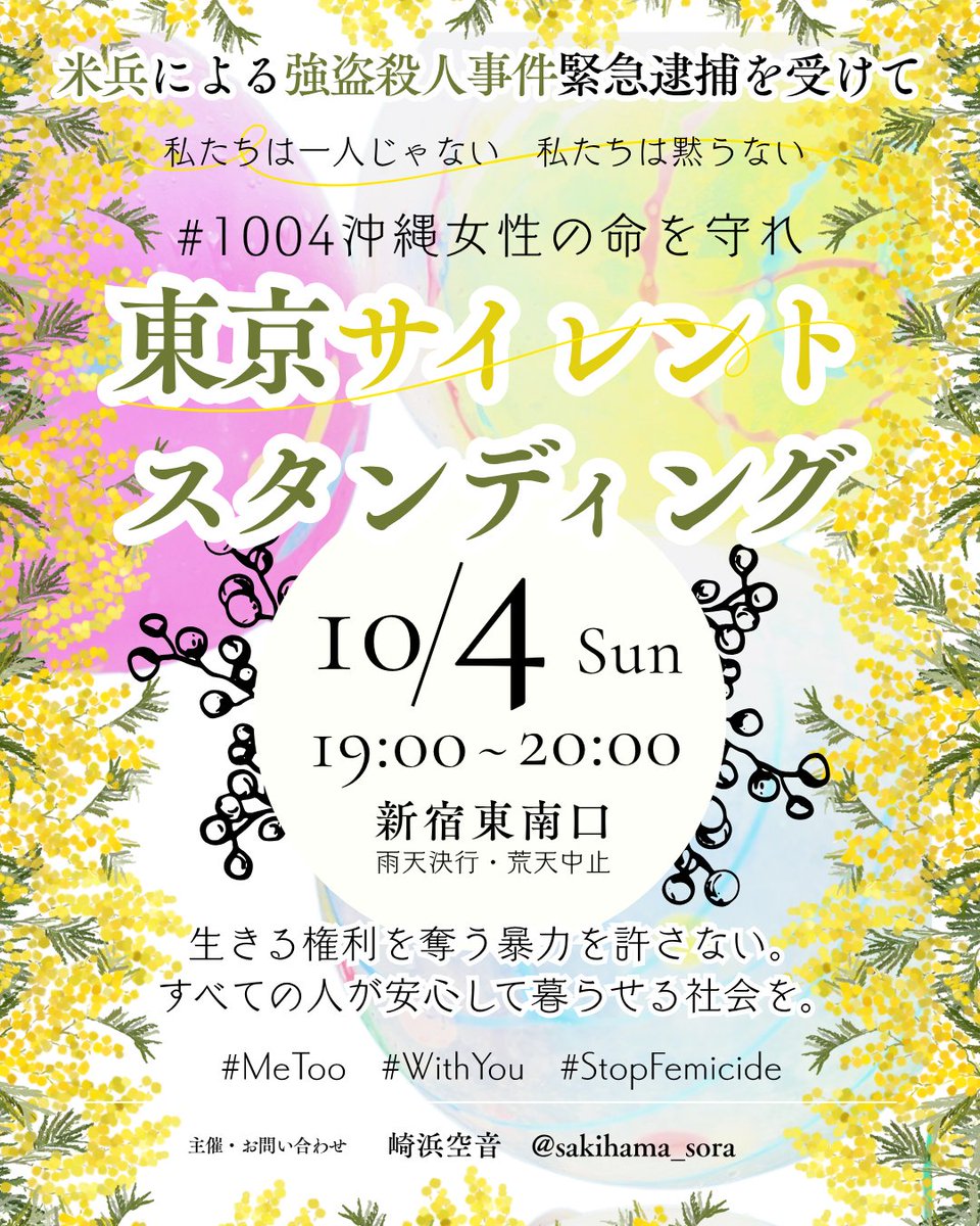 ibaranoahiru's tweet photo. 私たちは一人じゃない。私たちは黙らない。

10/4(日)19:00-20:00
📍新宿東南口

#MeToo #WithYou #StopFemicide
#1004沖縄女性の命を守れ

米兵による強盗殺人事件緊急逮捕を受けて、
東京サイレントスタンディングを行います。
生きる権利を奪う暴力を許さない。
すべての人が安心して暮らせる社会を。

主催：崎浜空音、チラシ制作：金澤伶
＿＿＿＿＿＿＿＿＿＿＿＿
沖縄の女性が、また犠牲になった。

那覇市のホテルで女性を殺害し、財布など所持品を奪ったとして、普天間基地所属の米海兵隊員が強盗殺人容疑で逮捕された。容疑者は否認しているため、まずは捜査と司法手続きが尽くされ、裁判で事実が明らかにされなければならない。

基地の存在と隣り合わせに暮らす人たちが、繰り返しこうした事件に怯えている。沖縄に基地を集中させ、その基地と隣り合わせの暮らしを、ずっと「仕方がない」と押しつけてきた政治の責任だ。

「基地は日本全体の安全のため」だというなら、なぜ沖縄の人たちの安全は後回しにされ続けるのか。事件が起きるたびに「米軍人個人の問題」で片づけるのではなく、基地の集中、米軍人の管理、日米地位協定、そして沖縄県民の生命と安全をどう守るのかまで、政治が真正面から向き合うべきだ。新知事は米軍の犯罪にどう向き合うのか。

基地の集中は、県民の命と尊厳を守ることと両立するのか。沖縄の人の命を犠牲にして成り立つ「安全保障」なんて、私は安全保障とは呼びたくない。沖縄の人々に我慢を押しつける政治を、もう終わらせなければならない。