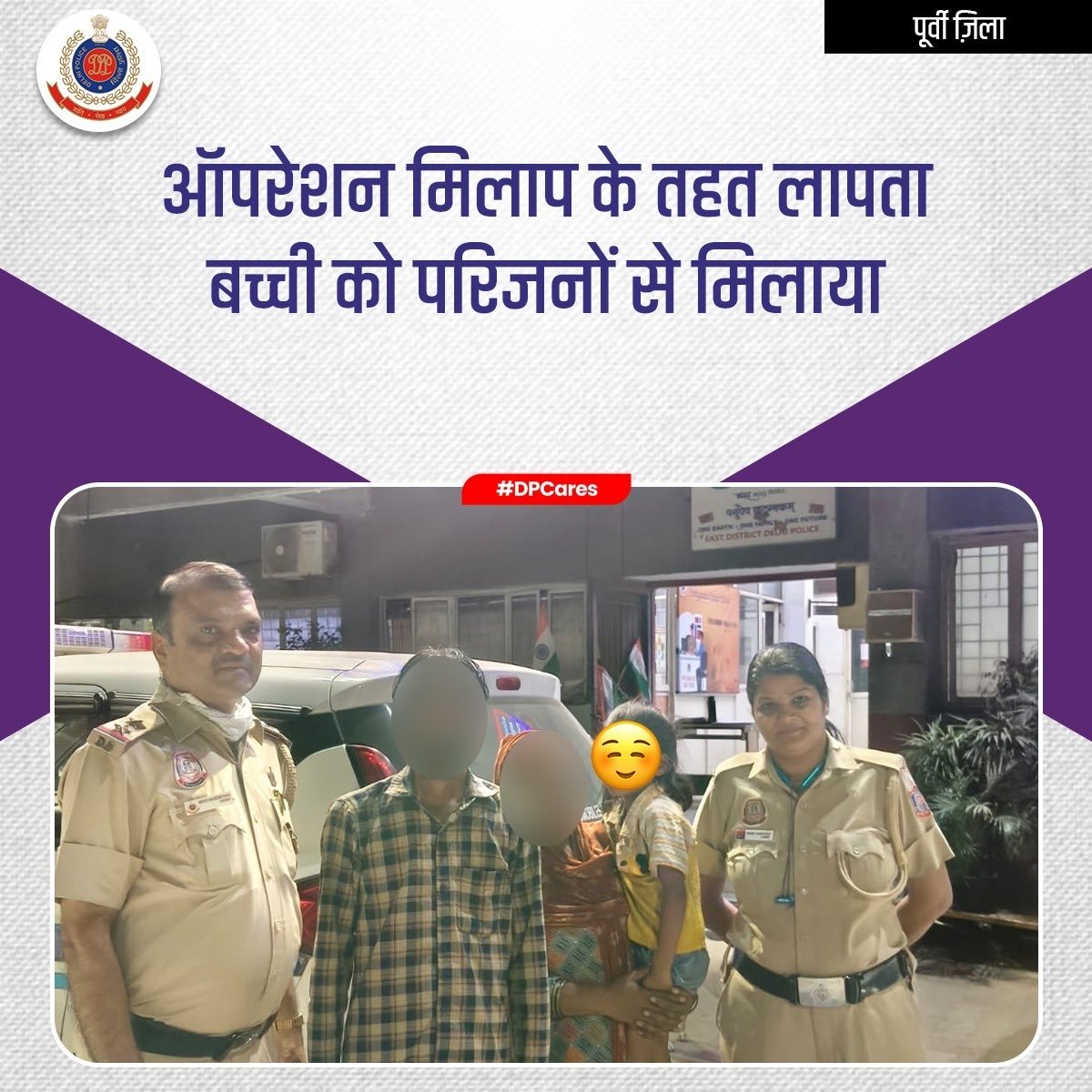 dinesh_moral's tweet photo. Under Operation Milap, PS Mayur Vihar, East District, a 5-year-old girl found abandoned in the area reunited with her parents after sustained efforts and safely handed her over to them.
@DelhiPolice @DCPEastDelhi 
#DpUpdates #OperationMilap #EastDistrict #PsMayurVihar https://t.co/wO63uwEeNH