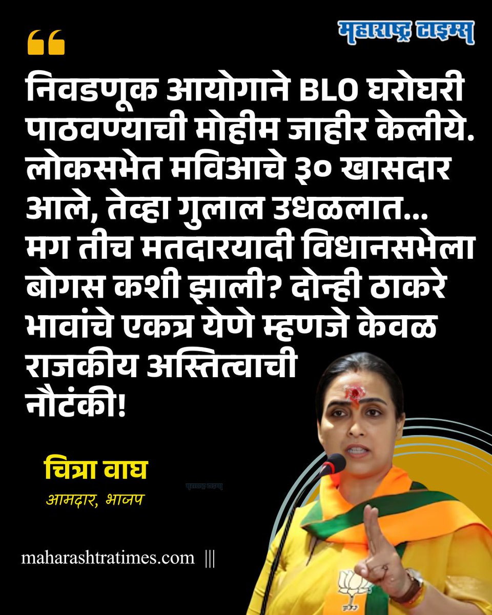 mataonline's tweet photo. 'दोन्ही ठाकरे भावांचे एकत्र येणे म्हणजे केवळ राजकीय अस्तित्वाची नौटंकी! पराभवाचं खापर दुसऱ्यावर फोडण्यापेक्षा आधी स्वतःचं आत्मपरीक्षण करा!' - चित्रा वाघ
#ChitraWagh #RajUddhav #MNS #ShivsenaUBT #bjp #Morcha https://t.co/dU4o9M5ZZK