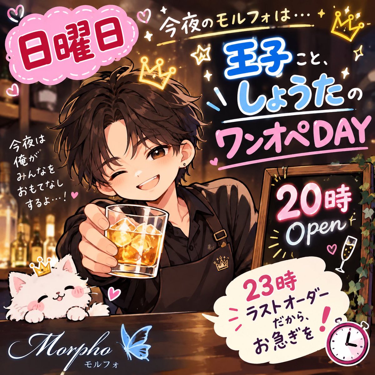 BarMorpho's tweet photo. 🦋日曜、今夜のモルフォは…

👑王子こと「しょうた」のワンオペDAY！

「頑張れ！」の気持ちは、ぜひご来店で🍸✨
王子をひとりにしないで！
今夜はモルフォ集合です👑

🕗20:00 OPEN
⚠️23:00 L.O.

時間は短め。
迷ってるなら、今夜は来て！🏃💨

#荻窪 #モルフォ #しょうた https://t.co/7HoBxb1mEA