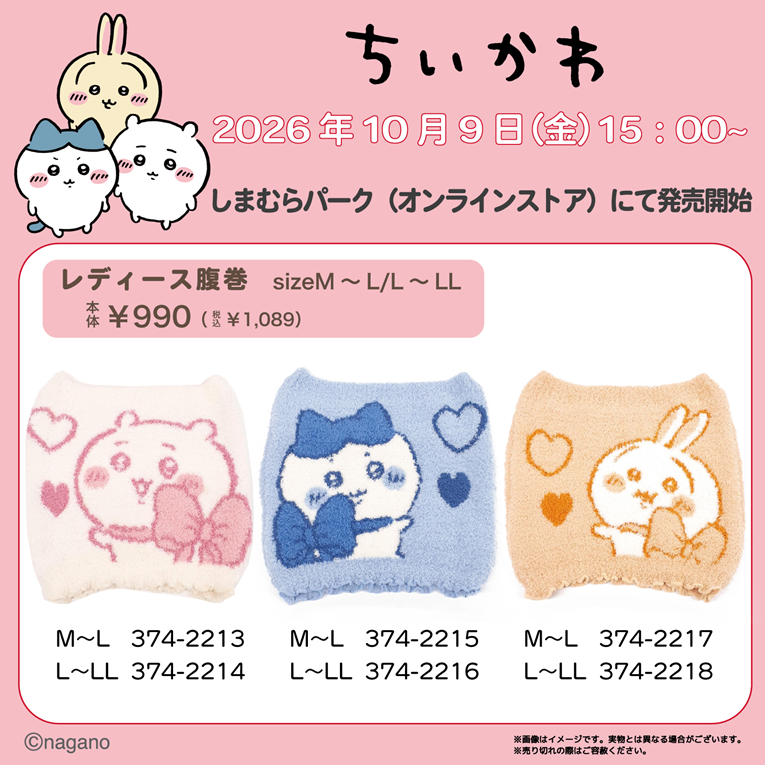 shimamura_gr's tweet photo. 📢【ちいかわ】新作腹巻が登場！✨

手触りの良いモコモコの生地と、大きくデザインされたキャラクターがとってもキュート💗

寒い冬も、かわいい腹巻と一緒なら楽しめる♪

10/9（金）15時からしまむらパーク（オンラインストア）で販売♪

※売り切れの際はご容赦ください

▼しまむらパーク
https://t.co/rPCQhTdXdG

#ちいかわ #腹巻 #しまむら #しまむら購入品 #可愛い