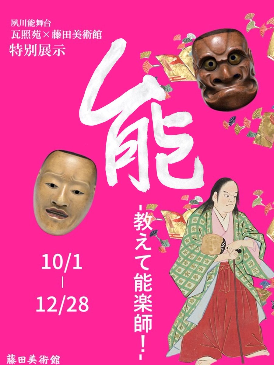 FujitaMuseum's tweet photo. 10/1(木)〜12/28(月)まで
特別展示テーマ『能〜教えて能楽師！〜』
現代に能学を伝える瓦照苑様と、美術品を受け継いだ藤田家の協奏をお楽しみください。
特設サイトはこちら: https://t.co/wPGKjTIHOD https://t.co/V0g60X7FP8