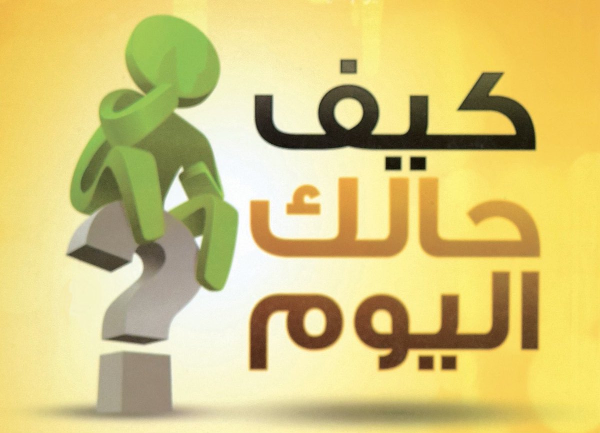 TM_ALRAJHI's tweet photo. ®️™️
            مبروك   @Aa_ad22 
🎁 بطاقة أسواق العثيم سنابل الخير 💯⃁
#المسابقة  ( كيف حالك اليوم ؟ )
#فعالية  🕟    #جبرخاطر  🤍🌷
#مساحة_سلام_ومحبة_في_الله
#عزنا_بكرمنا
. https://t.co/0NukpGk6VL