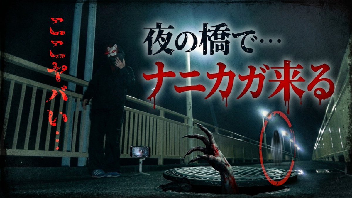 YouTube89294080's tweet photo. 10/4 18:00公開👻
今回は前々回の動画の続き…
野島公園の展望台の下の方にはなんと神社があり、その神社もまた心霊スポットになっており過去に惨◯な事件があったと…

そして２件目は神奈川県を代表する心霊スポットで曰くが強く、あり得ない事が起きていた…

https://t.co/yXQ1i0qnyE https://t.co/n7cYoDgKvc