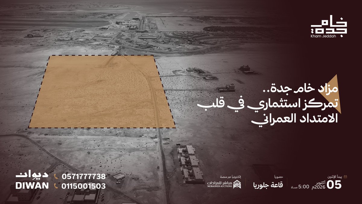 diwanre_sa's tweet photo. بمنهجيةٍ تسويقية تدرك ال��يمة الجوهرية للأصول الكبرى، تضع #ديوان_العقارية بين يدي صنّاع القرار أصلًا استراتيجيًا على الساحل الشمالي لعروس البحر الأحمر؛ ليكون ركيزةً لمشاريع عمرانية رائدة.

​غدًا الاثنين، الساعة 5:00 مساءً، تنطلق المنافسة في #مزاد_خام_جدة، حضوريًا في قاعة جلوريا بجدة، وإلكترونيًا عبر منصة مباشر للمزادات.