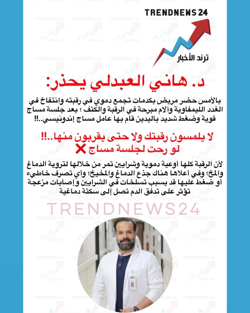 trendnews_24's tweet photo. د. هاني العبدلي يحذر:

بالأمس حضر مريض بكدمات تجمع دموي في رقبته وانتفاخ في الغدد الليمفاوية وآلام مبرحة في الرقبة والكتف ؛ بعد جلسة مساج قوية وضغط شديد باليدين قام بها عامل مساج إندونيسي..!!

لا يلمسون رقبتك ولا حتى يقربون منها..!!
لو رحت لجلسة مساج ❌

لأن الرقبة كلها أوعية دموية وشرايين تمر من خلالها لتروية الدماغ والمخ؛ وفي أعلاها هناك جذع الدماغ والمخيخ؛ وأي تصرف خاطيء أو ضغط عليها قد يسبب تسلخات في الشرايين وإصابات مزعجة تؤثر على تدفق الدم تصل إلى سكتة دماغية