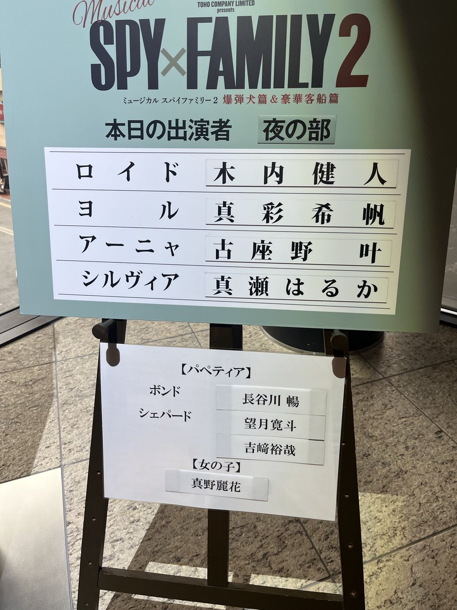 okepi_staff's tweet photo. 本日は「SPYxFAMILY2」おけぴ観劇会！
ロイド役 木内健人さんのメッセージ付き付きおけぴ観劇会マップはもぎり直後にお配り予定です。ポストカードもお受け取り下さい❗️
終演後は、舞台挨拶も予定🎤
ロビー掲示のサイン入プログラム当選席番もお見逃しなく👀
ミニのぼりには木内健人さんのサインも✍️ https://t.co/VA65YD5vvJ