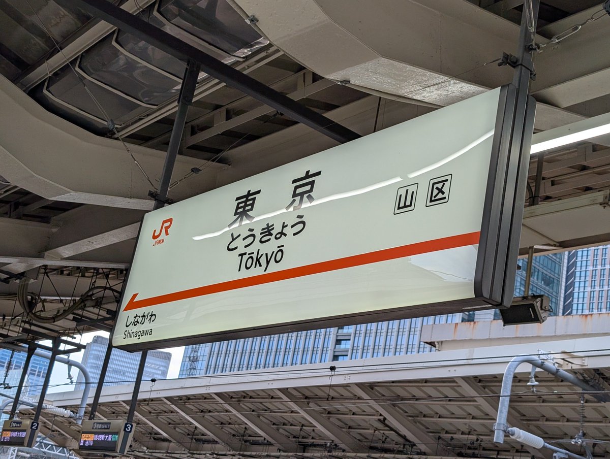 puu_asa's tweet photo. 東京駅、離脱！(⁠ ⁠；⁠∀⁠；⁠)ノ)) https://t.co/HU0nNzA0si