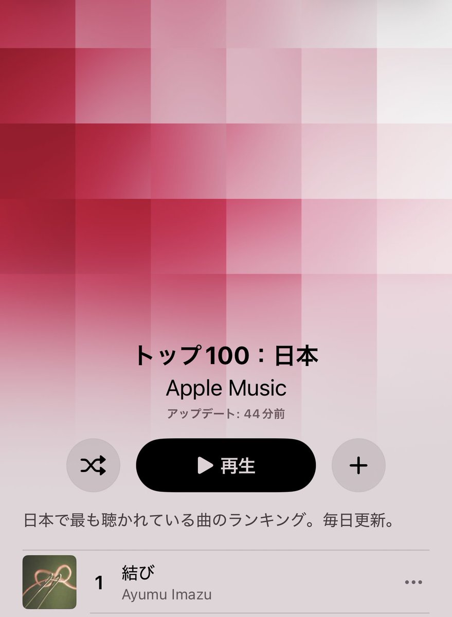 AyumuStaff's tweet photo. Apple Music Top 100 - Japan
1位 Ayumu Imazu「結び」🏆✨

ありがとうございます！！

🎧Listen on #AppleMusic
https://t.co/jJIC82gbNI

#結び #AyumuImazu 
@AppleMusicJapan @ayumu__imazu https://t.co/d13wWjQn3n