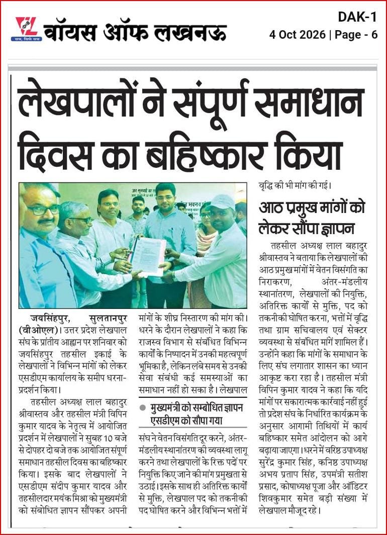 lekhpalsultanpu's tweet photo. सुल्तानपुर में लेखपाल संघ द्वारा संपूर्ण समाधान दिवस का बहिष्कार आंदोलन के प्रथम चरण के रूप में किया गया।

आज समाचार पत्रों में भी लेखपालों की आवाज़ प्रमुखता से प्रकाशित हुई। 📰

लेखपाल की जायज़ मांगों को सरकार गंभीरता से ले और शीघ्र समाधान करे।

#लेखपाल_की_मांग  #सुल्तानपुर https://t.co/WqpBe6rY6Y