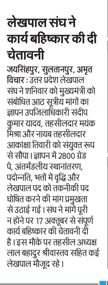 lekhpalsultanpu's tweet photo. सुल्तानपुर में लेखपाल संघ द्वारा संपूर्ण समाधान दिवस का बहिष्कार आंदोलन के प्रथम चरण के रूप में किया गया।

आज समाचार पत्रों में भी लेखपालों की आवाज़ प्रमुखता से प्रकाशित हुई। 📰

लेखपाल की जायज़ मांगों को सरकार गंभीरता से ले और शीघ्र समाधान करे।

#लेखपाल_की_मांग  #सुल्तानपुर https://t.co/WqpBe6rY6Y