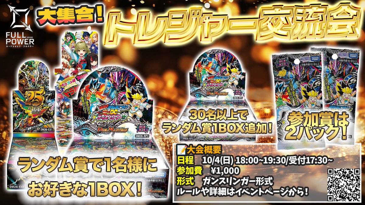 FULLPOWER_akiba's tweet photo. 【📢本日18時からはトレジャー交流会‼️✨】
ガンスリンガー形式のゆるっと交流会イベントです！
必ずもらえる参加賞は最新弾2パック！✨
詳細・事前エントリーはこちら！
▶︎https://t.co/T8BoWsjgKw
#FULLPOWER #デュエマ https://t.co/7WFxXEvQgI