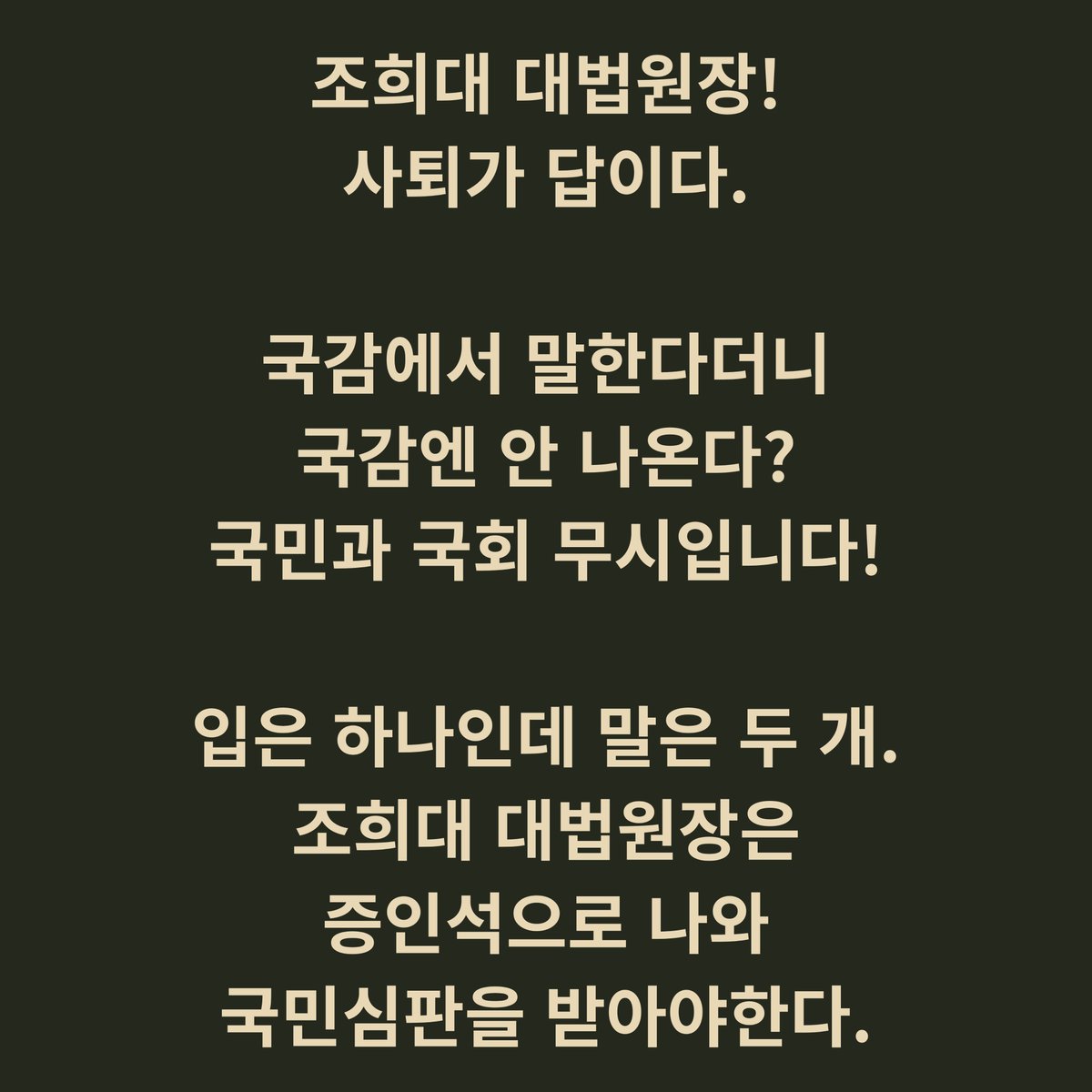 withkimbyungjoo's tweet photo. 조희대 대법원장!
사퇴가 답이다.

국감에서 말한다더니
국감엔 안 나온다?
국민과 국회 무시입니다!

입은 하나인데 말은 두 개.
조희대 대법원장은
증인석으로 나와
국민심판을 받아야한다.

#조희대 #대법원장 #국정감사 #사퇴 #국민심판 https://t.co/9kZPwMUj1A